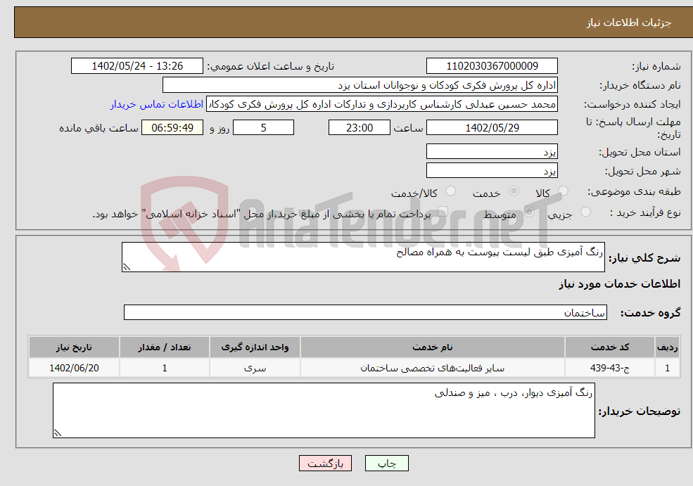 تصویر کوچک آگهی نیاز انتخاب تامین کننده-رنگ آمیزی طبق لیست پیوست به همراه مصالح