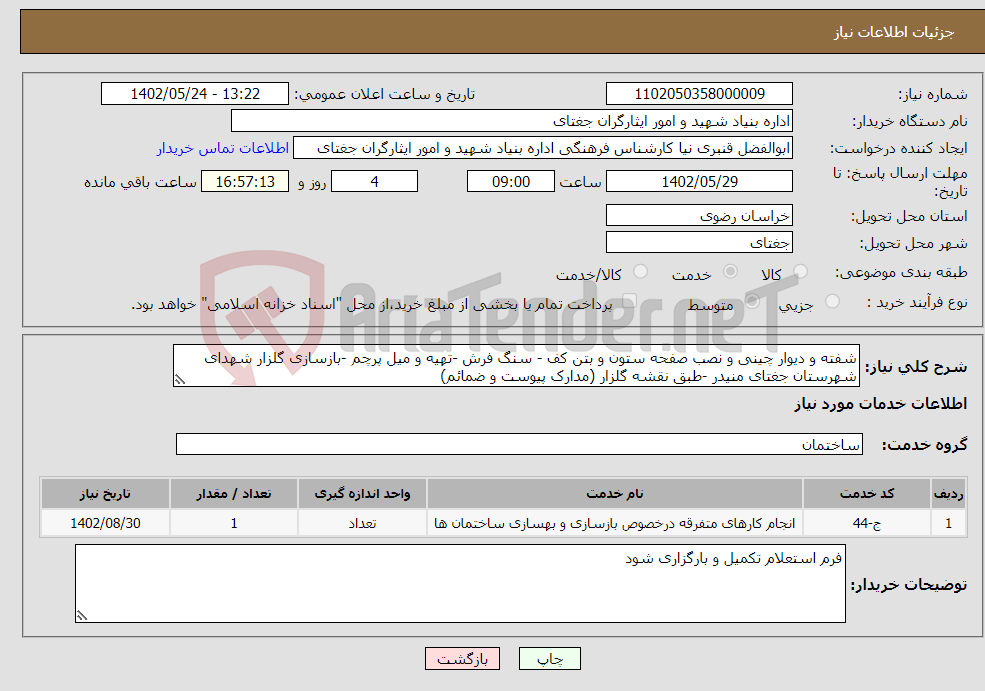 تصویر کوچک آگهی نیاز انتخاب تامین کننده-شفته و دیوار چینی و نصب صفحه ستون و بتن کف - سنگ فرش -تهیه و میل پرچم -بازسازی گلزار شهدای شهرستان جغتای منیدر -طبق نقشه گلزار (مدارک پیوست و ضمائم)