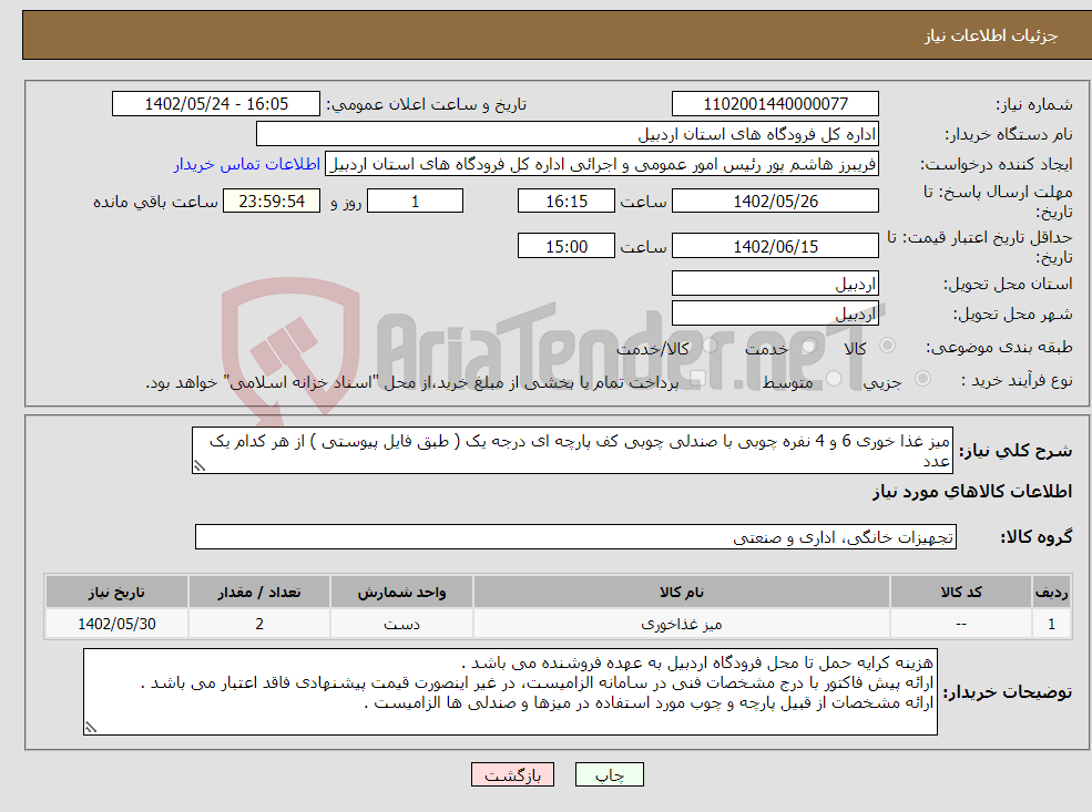 تصویر کوچک آگهی نیاز انتخاب تامین کننده-میز غذا خوری 6 و 4 نفره چوبی با صندلی چوبی کف پارچه ای درجه یک ( طبق فایل پیوستی ) از هر کدام یک عدد