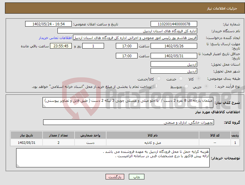 تصویر کوچک آگهی نیاز انتخاب تامین کننده-مبلمان پارچه ای 8 نفره 2 دست / با جلو مبلی و عسلی چوبی 3 تیکه 2 دست ( طبق فایل و تصاویر پیوستی)