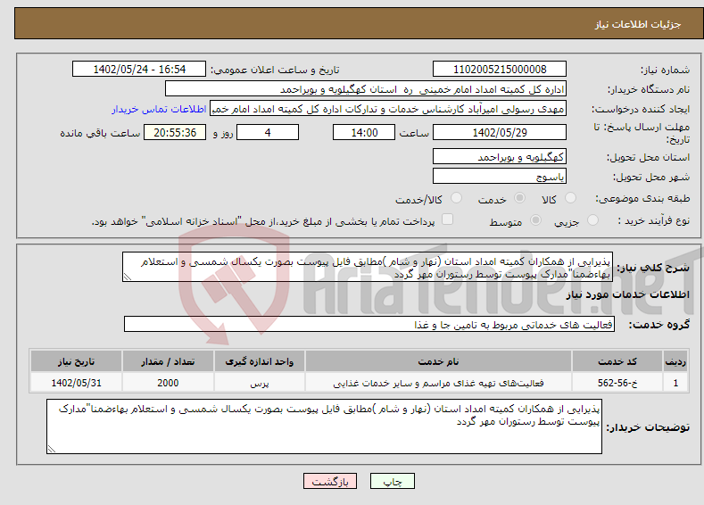 تصویر کوچک آگهی نیاز انتخاب تامین کننده-پذیرایی از همکاران کمیته امداد استان (نهار و شام )مطابق فایل پیوست بصورت یکسال شمسی و استعلام بهاءضمنا"مدارک پیوست توسط رستوران مهر گردد