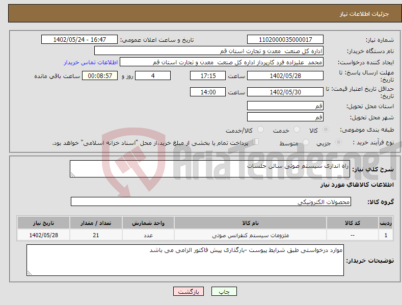 تصویر کوچک آگهی نیاز انتخاب تامین کننده-راه اندازی سیستم صوتی سالن جلسات 