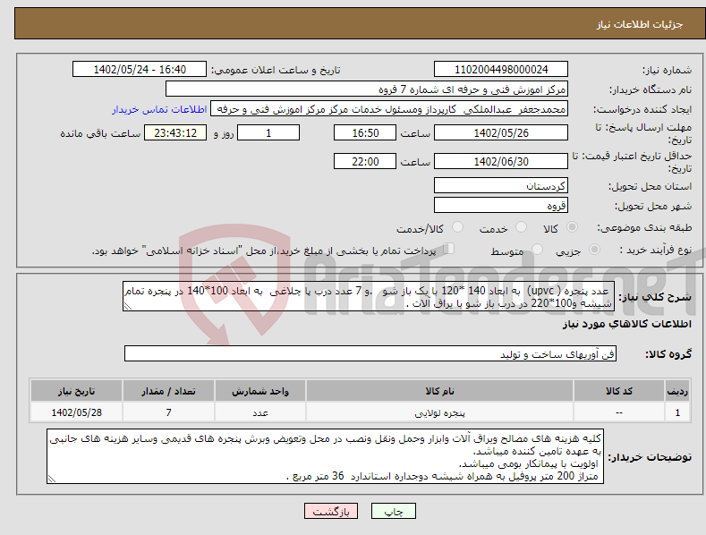 تصویر کوچک آگهی نیاز انتخاب تامین کننده- عدد پنجره ( upvc) به ابعاد 140 *120 با یک باز شو .و 7 عدد درب پا چلاغی به ابعاد 100*140 در پنجره تمام شیشه و100*220 در درب باز شو با یراق آلات .