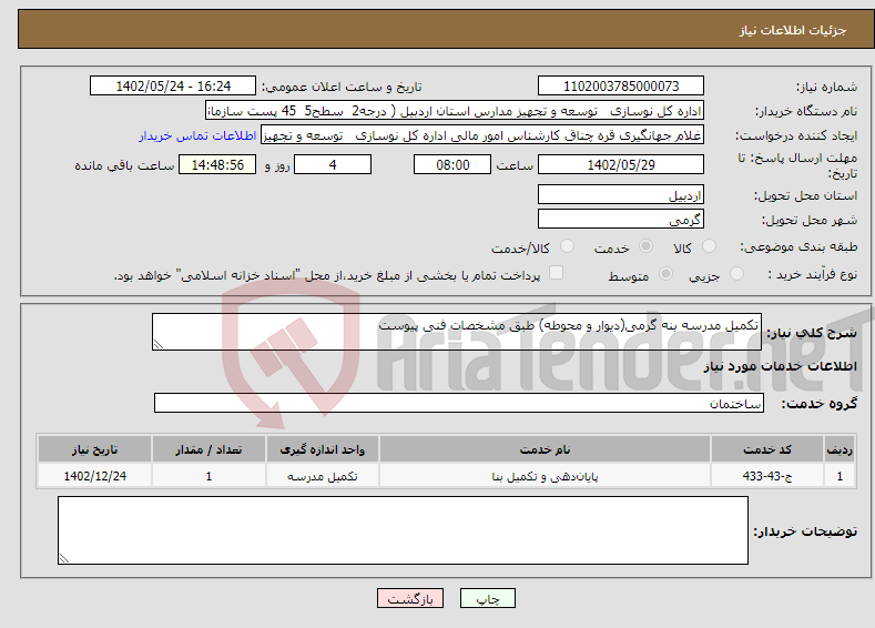 تصویر کوچک آگهی نیاز انتخاب تامین کننده-تکمیل مدرسه بنه گرمی(دیوار و محوطه) طبق مشخصات فنی پیوست