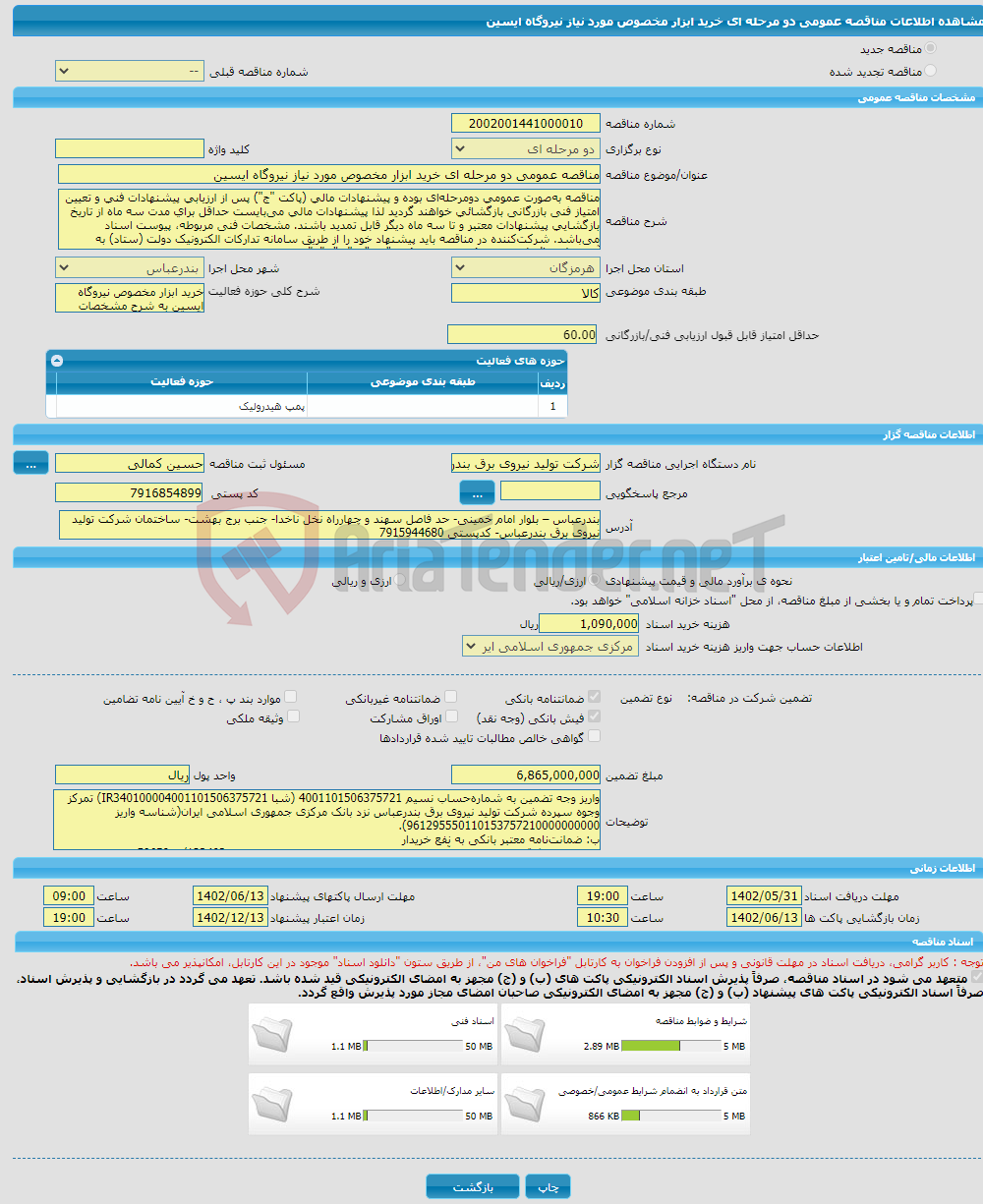 تصویر کوچک آگهی مناقصه عمومی دو مرحله ای خرید ابزار مخصوص مورد نیاز نیروگاه ایسین 