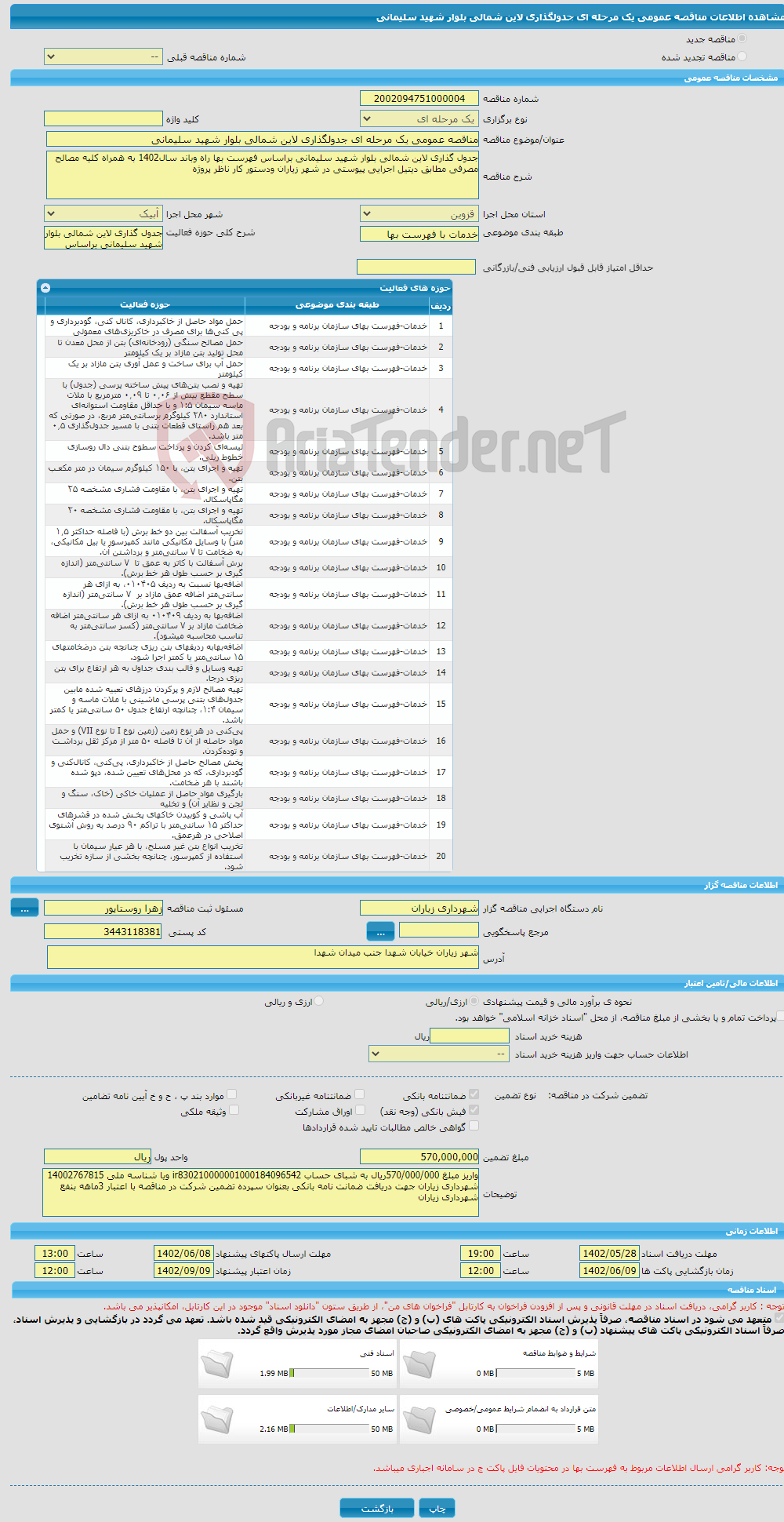 تصویر کوچک آگهی مناقصه عمومی یک مرحله ای جدولگذاری لاین شمالی بلوار شهید سلیمانی