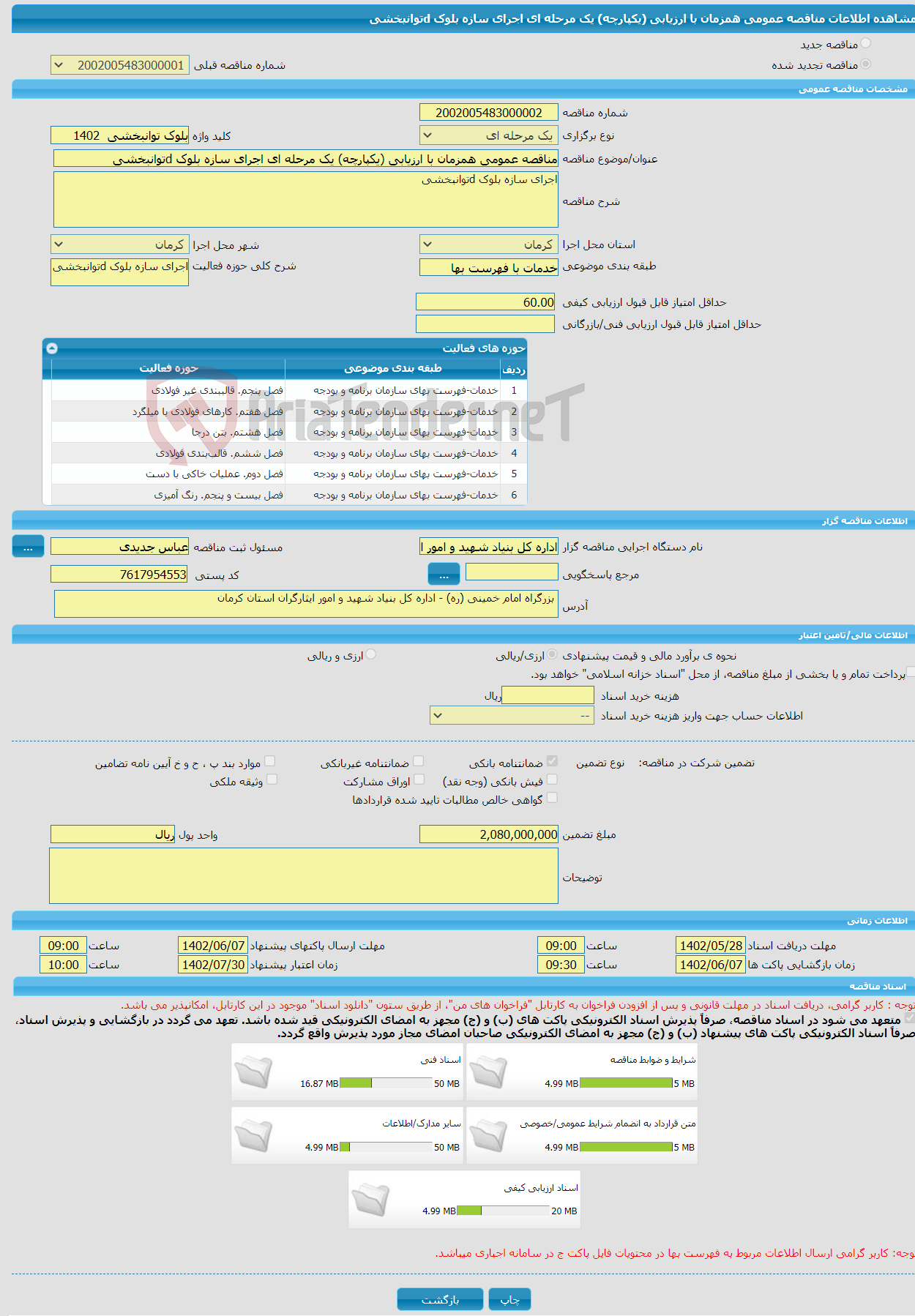 تصویر کوچک آگهی مناقصه عمومی همزمان با ارزیابی (یکپارچه) یک مرحله ای اجرای سازه بلوک dتوانبخشی