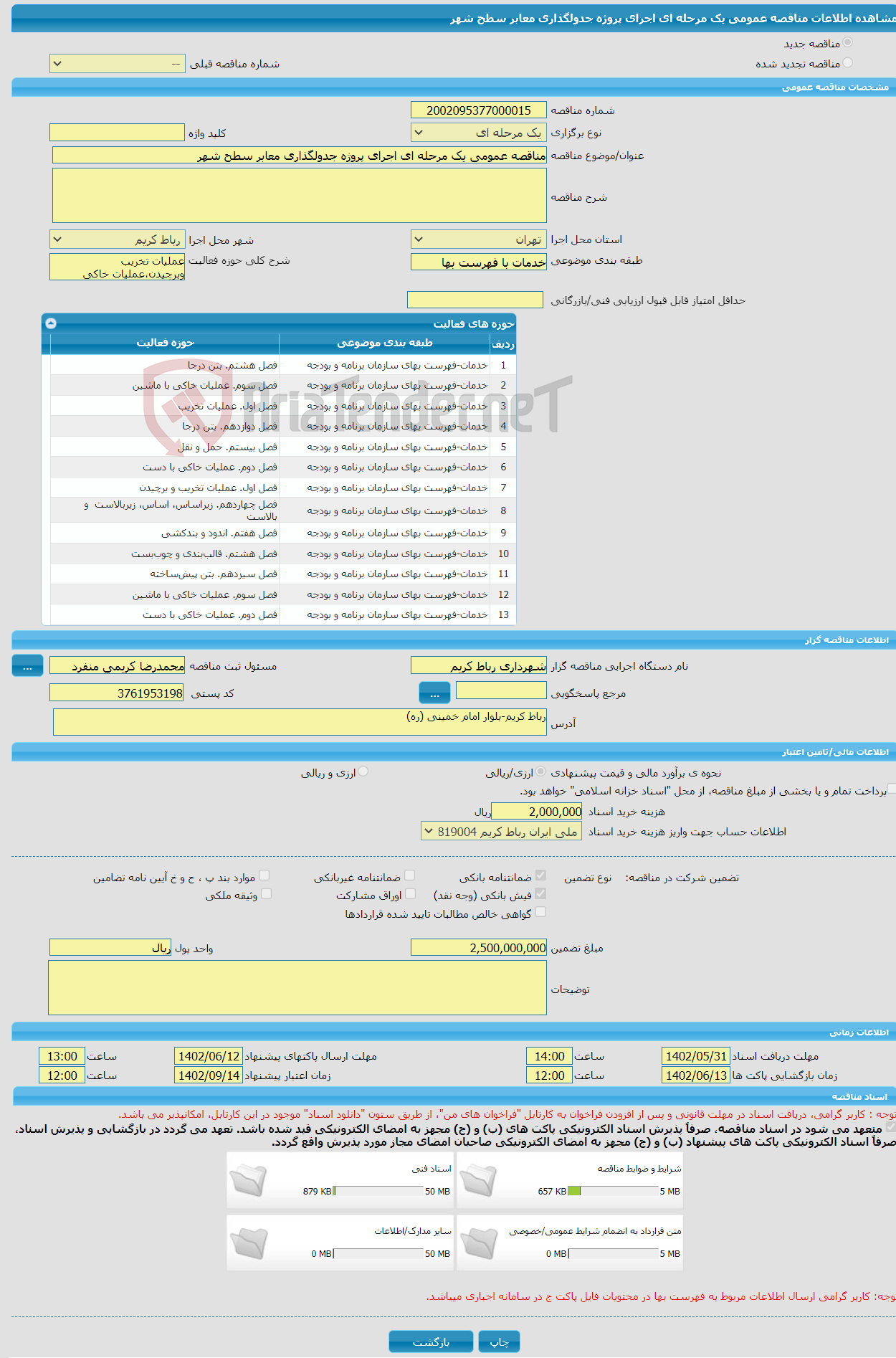 تصویر کوچک آگهی مناقصه عمومی یک مرحله ای اجرای پروژه جدولگذاری معابر سطح شهر