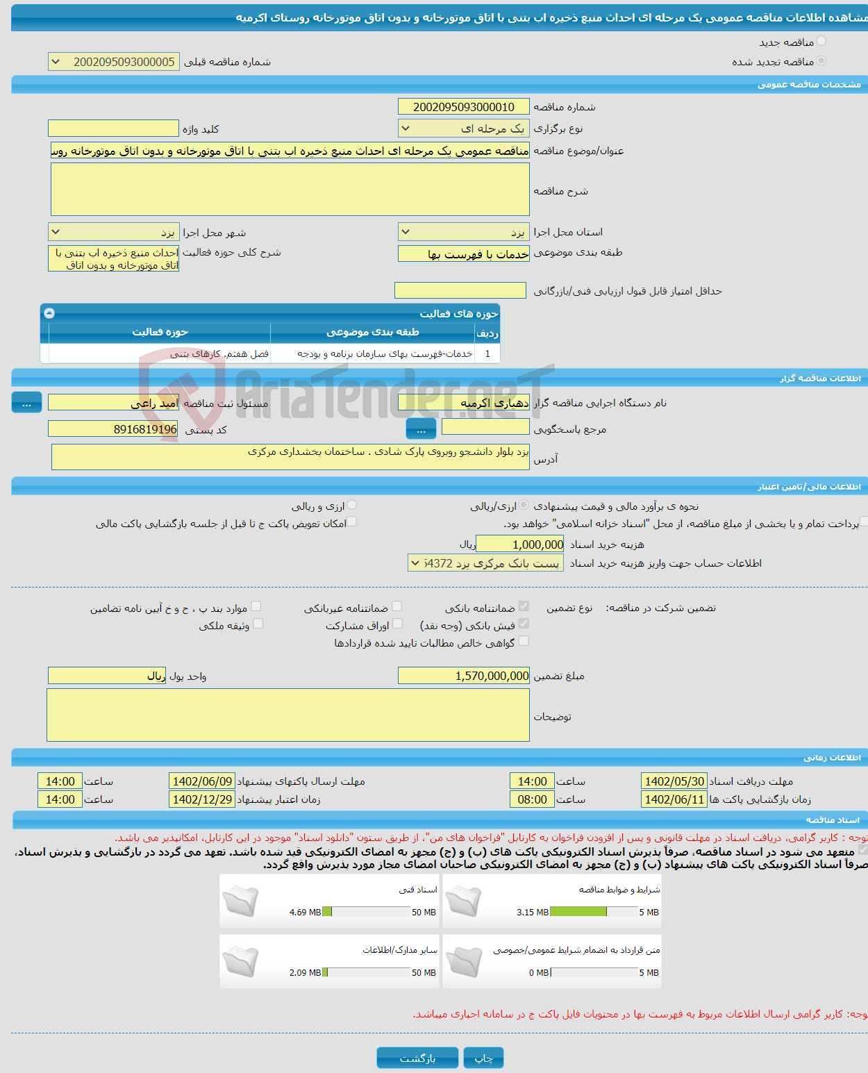 تصویر کوچک آگهی مناقصه عمومی یک مرحله ای احداث منبع ذخیره اب بتنی با اتاق موتورخانه و بدون اتاق موتورخانه روستای اکرمیه