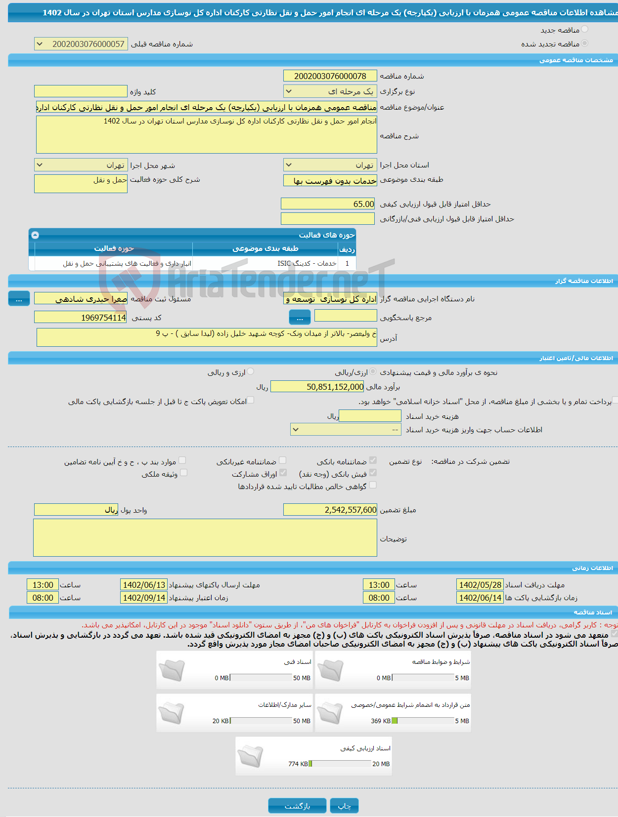 تصویر کوچک آگهی مناقصه عمومی همزمان با ارزیابی (یکپارچه) یک مرحله ای انجام امور حمل و نقل نظارتی کارکنان اداره کل نوسازی مدارس استان تهران در سال 1402