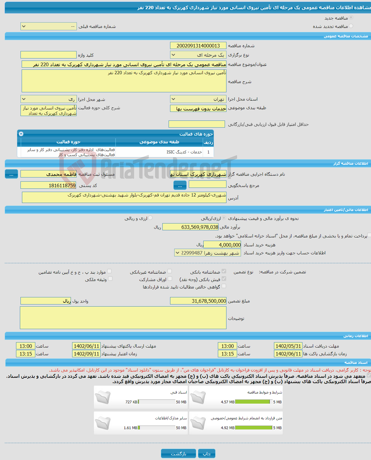 تصویر کوچک آگهی مناقصه عمومی یک مرحله ای تأمین نیروی انسانی مورد نیاز شهرداری کهریزک به تعداد 220 نفر