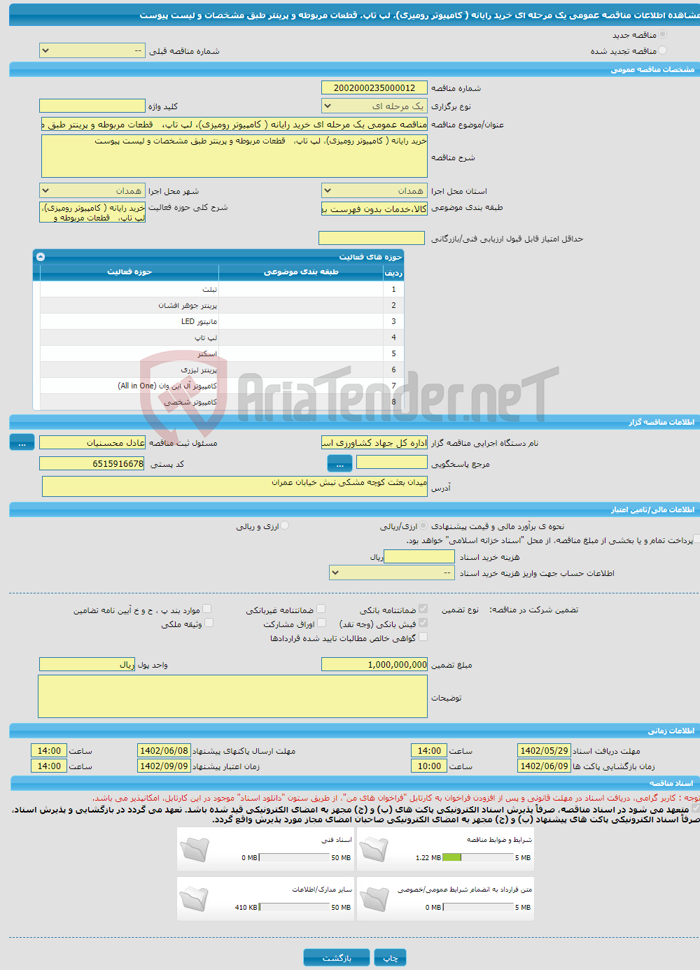 تصویر کوچک آگهی مناقصه عمومی یک مرحله ای خرید رایانه ( کامپیوتر رومیزی)، لپ تاپ، قطعات مربوطه و پرینتر طبق مشخصات و لیست پیوست 