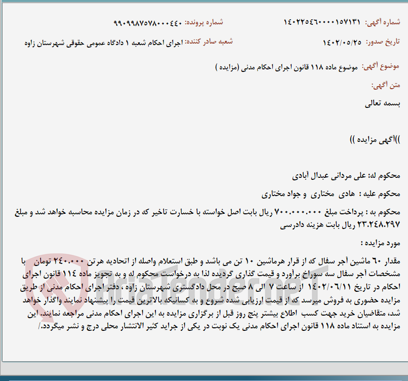 تصویر کوچک آگهی موضوع ماده 118 قانون اجرای احکام مدنی (مزایده )