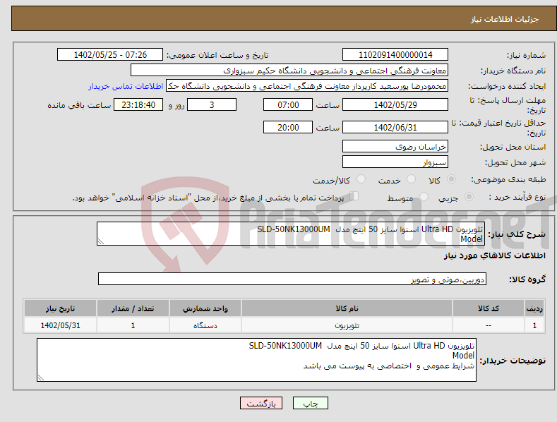 تصویر کوچک آگهی نیاز انتخاب تامین کننده-تلویزیون Ultra HD اسنوا سایز 50 اینچ مدل SLD-50NK13000UM Model