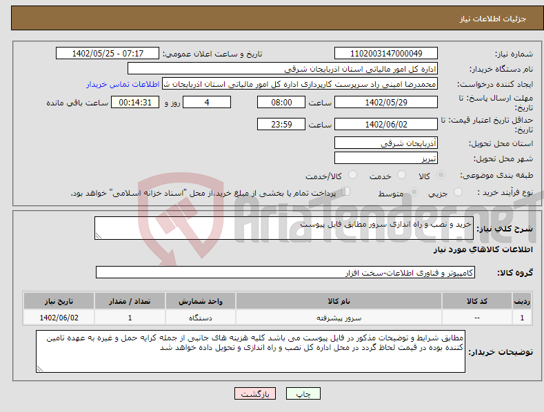 تصویر کوچک آگهی نیاز انتخاب تامین کننده-خرید و نصب و راه اندازی سرور مطابق فایل پیوست