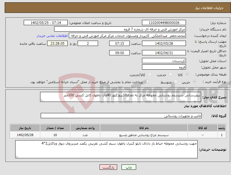 تصویر کوچک آگهی نیاز انتخاب تامین کننده-بروزرسانی سیستم روشنایی محوطه مرکز به تعداد10پروژکتور 40وات باطول کابل کشی 100متر