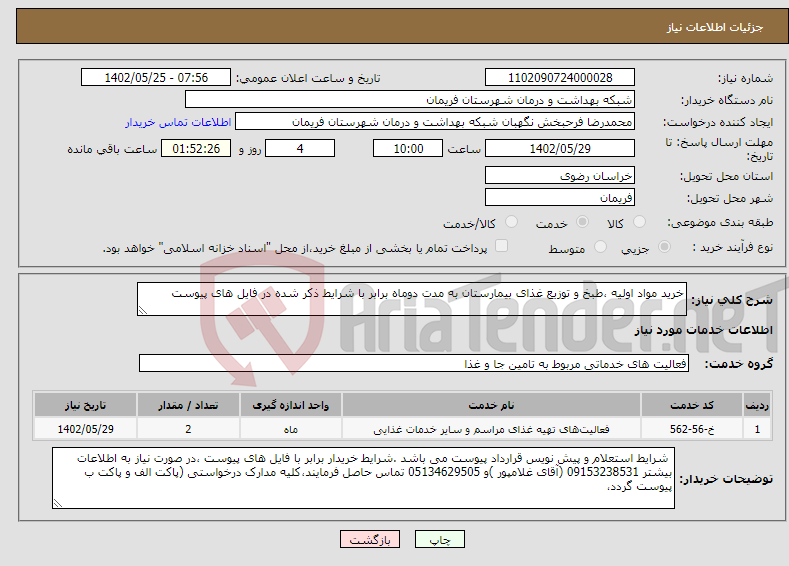 تصویر کوچک آگهی نیاز انتخاب تامین کننده-خرید مواد اولیه ،طبخ و توزیع غذای بیمارستان به مدت دوماه برابر با شرایط ذکر شده در فایل های پیوست