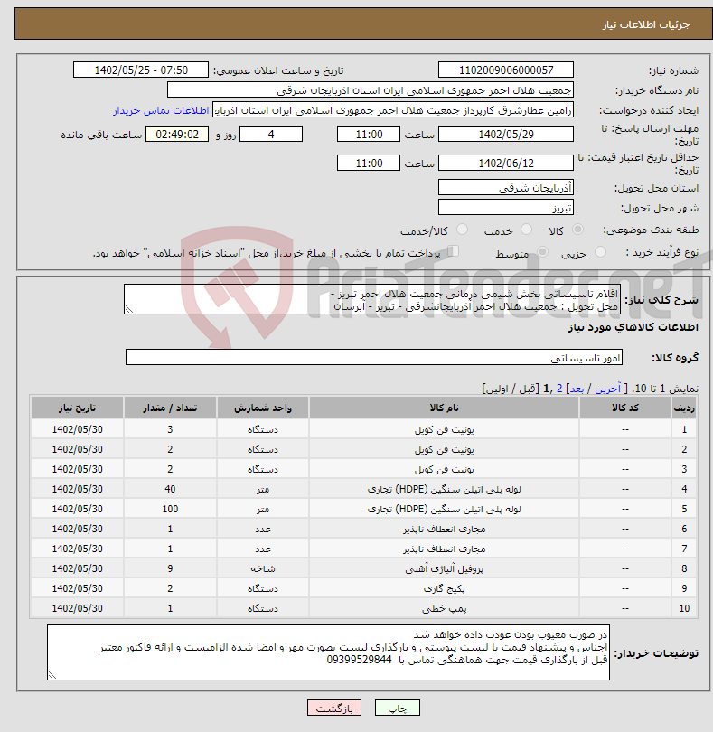 تصویر کوچک آگهی نیاز انتخاب تامین کننده-اقلام تاسیساتی بخش شیمی درمانی جمعیت هلال احمر تبریز - محل تحویل : جمعیت هلال احمر آذربایجانشرقی - تبریز - آبرسان 