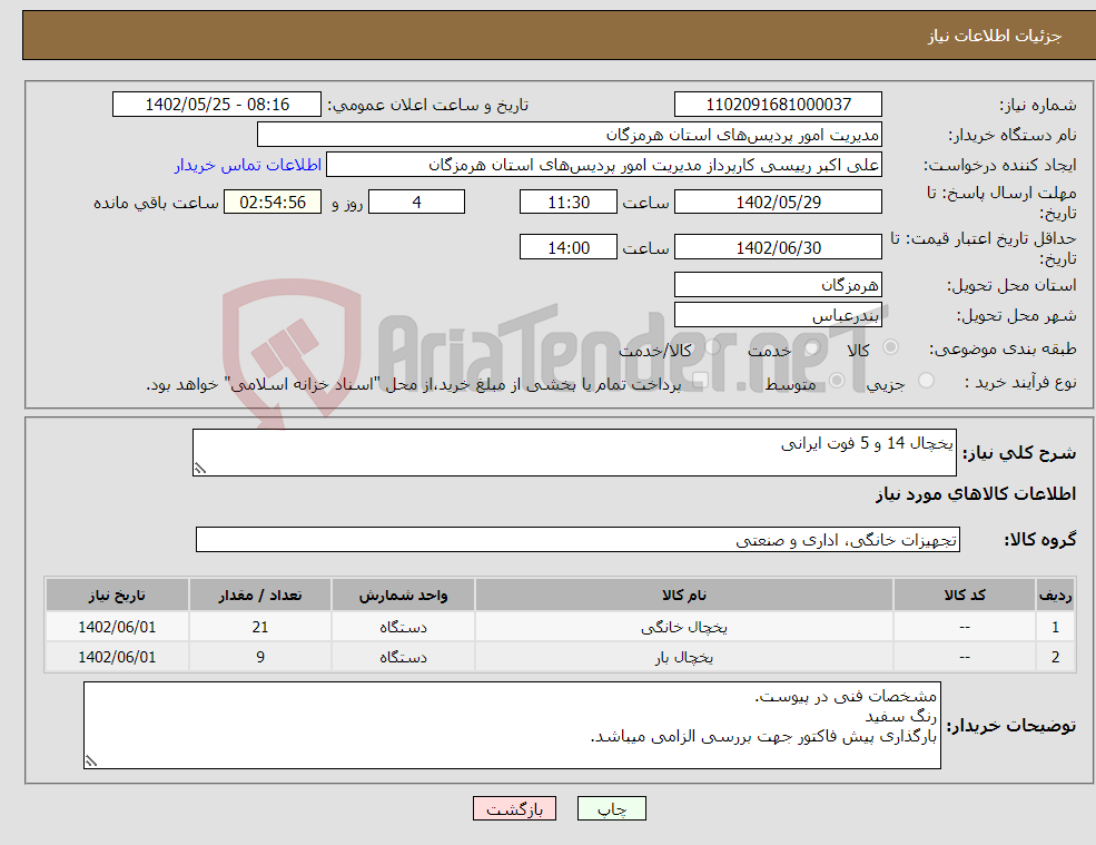 تصویر کوچک آگهی نیاز انتخاب تامین کننده-یخچال 14 و 5 فوت ایرانی