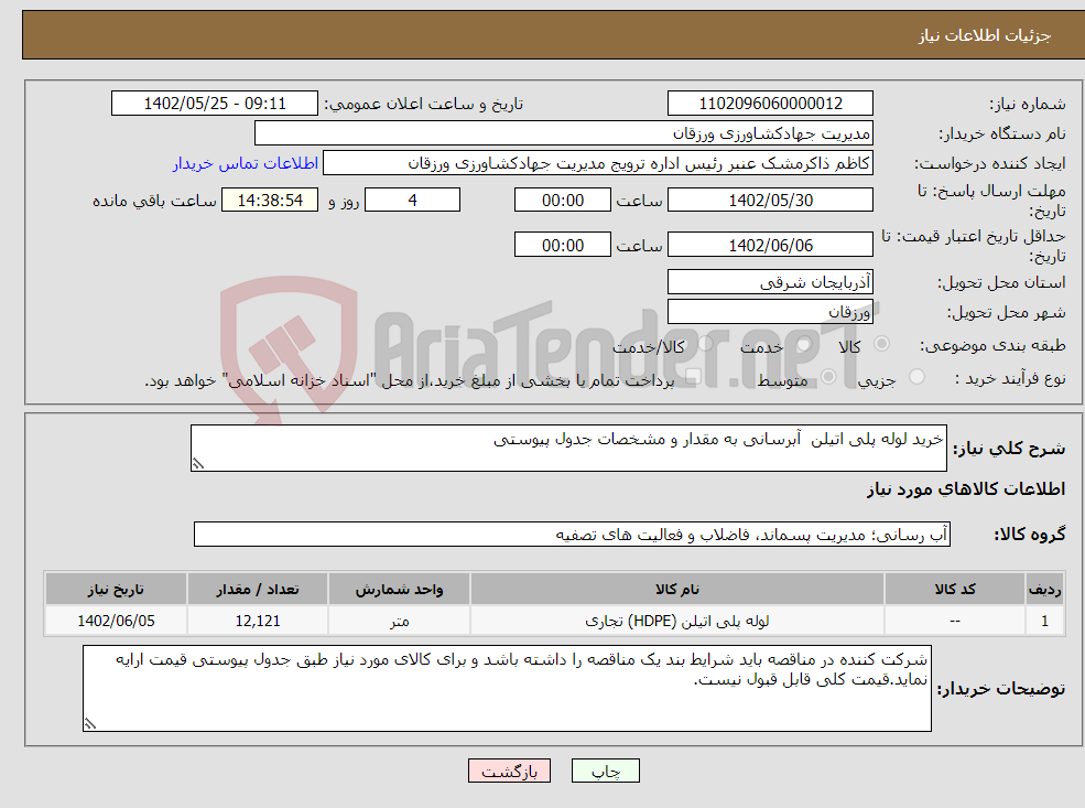 تصویر کوچک آگهی نیاز انتخاب تامین کننده-خرید لوله پلی اتیلن آبرسانی به مقدار و مشخصات جدول پیوستی