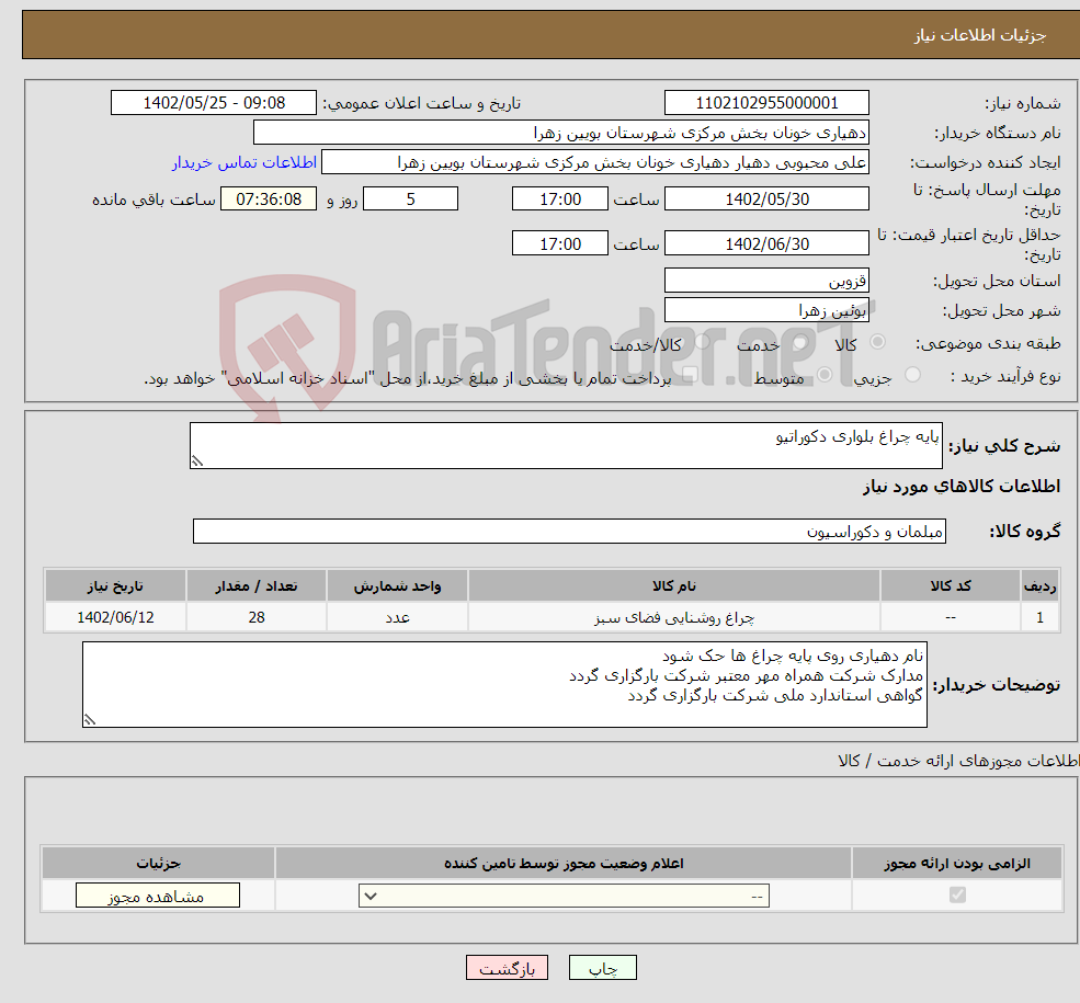 تصویر کوچک آگهی نیاز انتخاب تامین کننده-پایه چراغ بلواری دکوراتیو