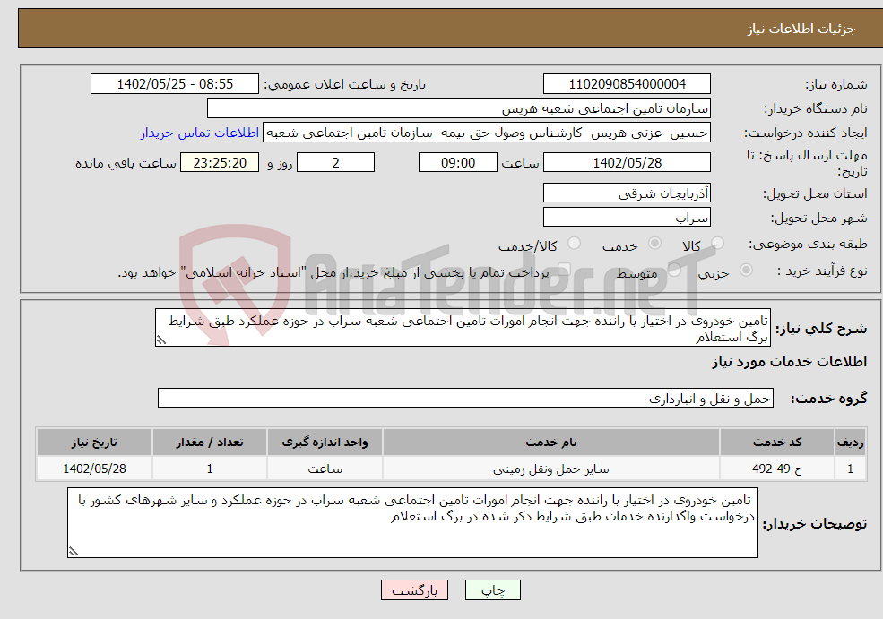 تصویر کوچک آگهی نیاز انتخاب تامین کننده-تامین خودروی در اختیار با راننده جهت انجام امورات تامین اجتماعی شعبه سراب در حوزه عملکرد طبق شرایط برگ استعلام