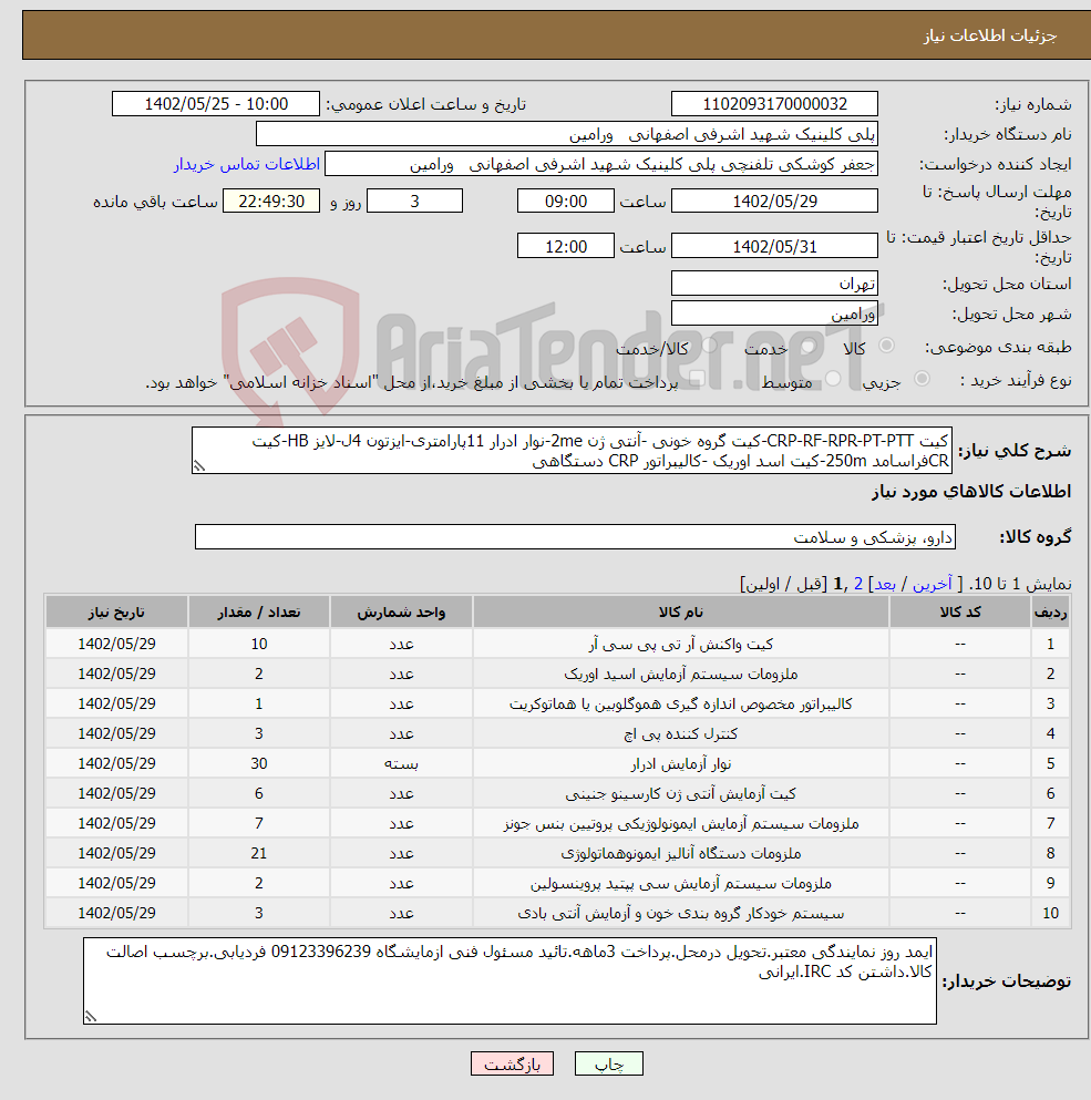 تصویر کوچک آگهی نیاز انتخاب تامین کننده-کیت CRP-RF-RPR-PT-PTT-کیت گروه خونی -آنتی ژن 2me-نوار ادرار 11پارامتری-ایزتون 4ل-لایز HB-کیت CRفراسامد 250m-کیت اسد اوریک -کالیبراتور CRP دستگاهی 