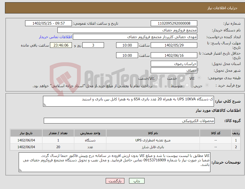 تصویر کوچک آگهی نیاز انتخاب تامین کننده-ک دستگاه UPS 10KVA به همراه 20 عدد باتری 65A و به همرا کابل بین باتری و استند