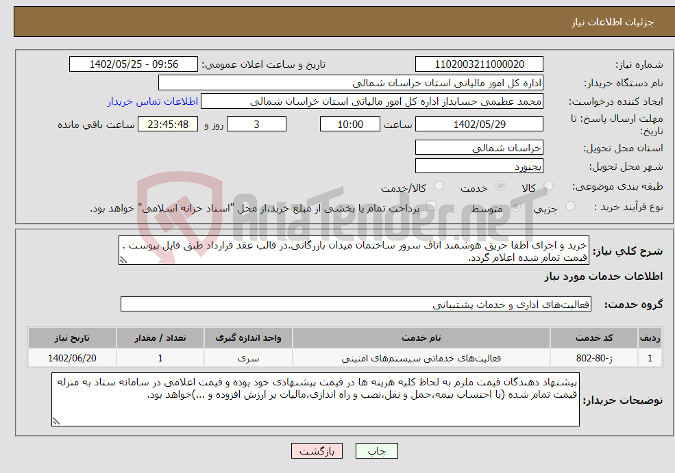 تصویر کوچک آگهی نیاز انتخاب تامین کننده-خرید و اجرای اطفا حریق هوشمند اتاق سرور ساختمان میدان بازرگانی.در قالب عقد قرارداد طبق فایل پیوست . قیمت تمام شده اعلام گردد.