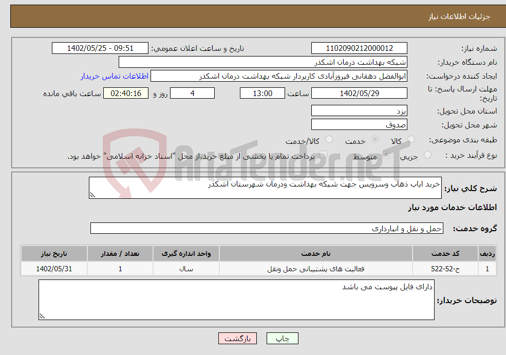 تصویر کوچک آگهی نیاز انتخاب تامین کننده-خرید ایاب ذهاب وسرویس جهت شبکه بهداشت ودرمان شهرستان اشکذر