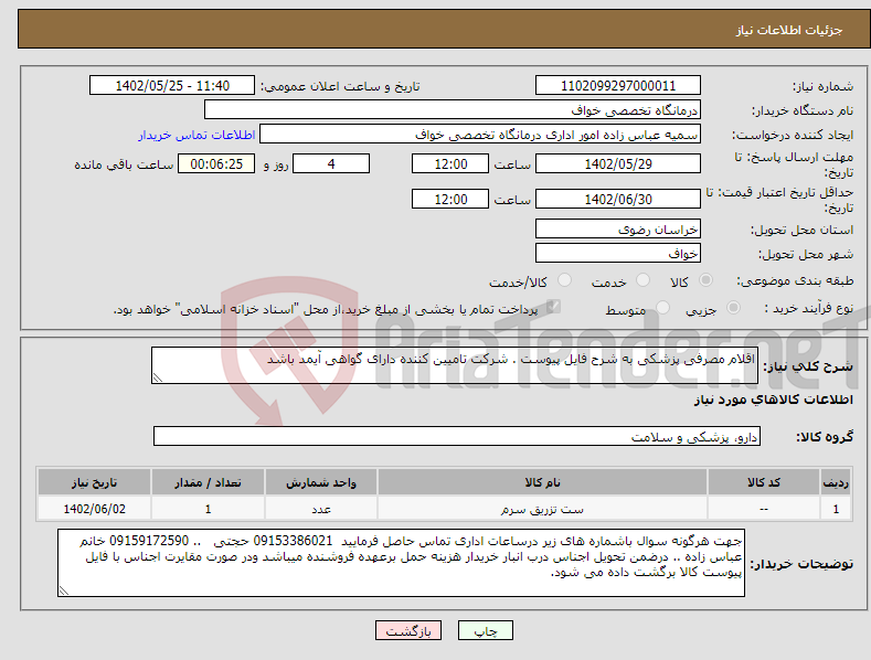 تصویر کوچک آگهی نیاز انتخاب تامین کننده-اقلام مصرفی پزشکی به شرح فایل پیوست . شرکت تامیین کننده دارای گواهی آیمد باشد