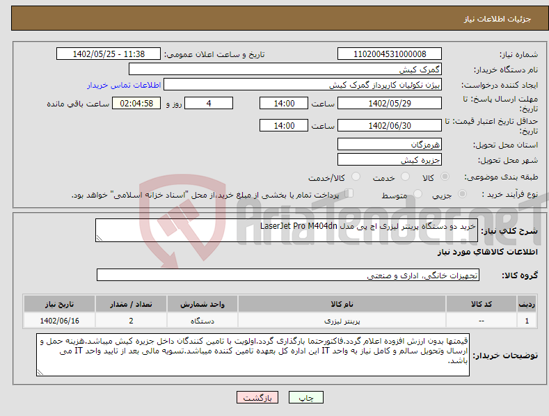 تصویر کوچک آگهی نیاز انتخاب تامین کننده-خرید دو دستگاه پرینتر لیزری اچ پی مدل LaserJet Pro M404dn