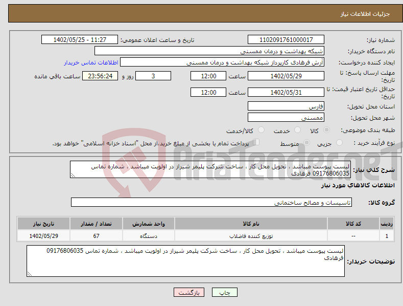 تصویر کوچک آگهی نیاز انتخاب تامین کننده-لیست پیوست میباشد ، تحویل محل کار ، ساخت شرکت پلیمر شیراز در اولویت میباشد ، شماره تماس 09176806035 فرهادی