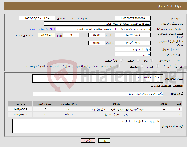 تصویر کوچک آگهی نیاز انتخاب تامین کننده-لوله 4 اینچ دوسر رزوه