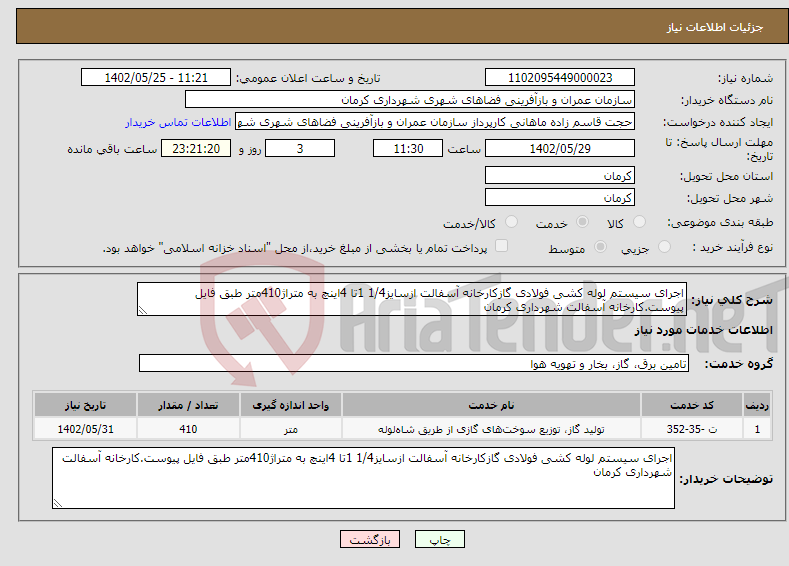 تصویر کوچک آگهی نیاز انتخاب تامین کننده-اجرای سیستم لوله کشی فولادی گازکارخانه آسفالت ازسایز1/4 1تا 4اینچ به متراژ410متر طبق فایل پیوست.کارخانه آسفالت شهرداری کرمان