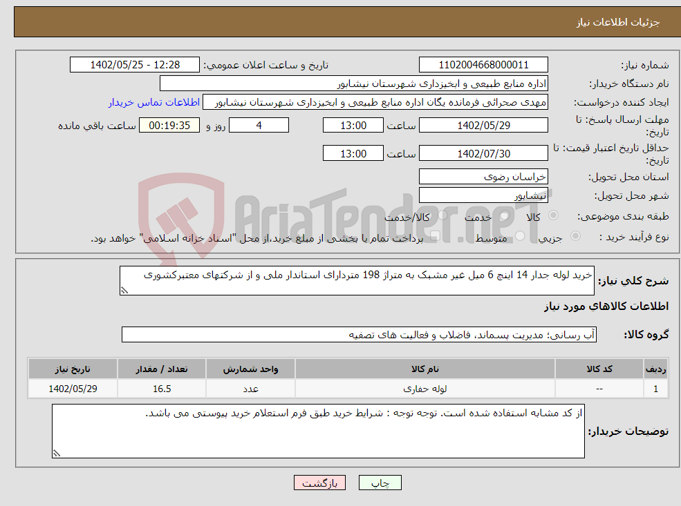 تصویر کوچک آگهی نیاز انتخاب تامین کننده-خرید لوله جدار 14 اینچ 6 میل غیر مشبک به متراژ 198 متردارای استاندار ملی و از شرکتهای معتبرکشوری 