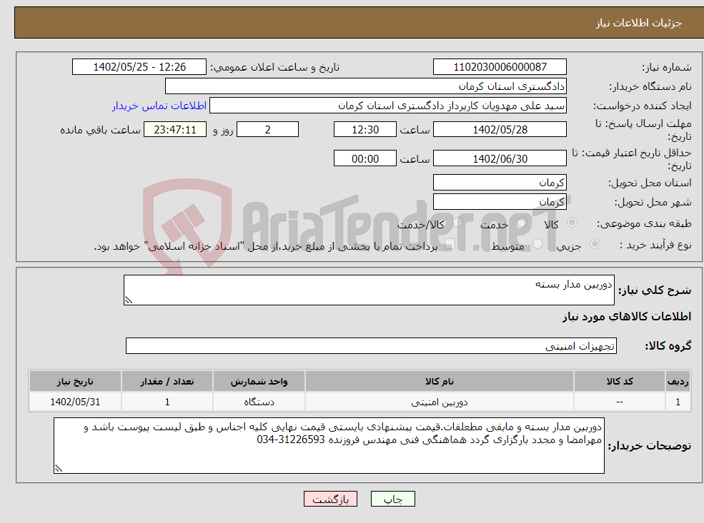 تصویر کوچک آگهی نیاز انتخاب تامین کننده-دوربین مدار بسته