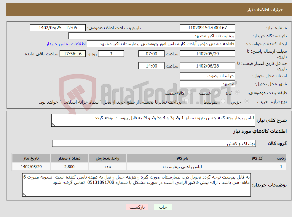 تصویر کوچک آگهی نیاز انتخاب تامین کننده-لباس بیمار بچه گانه جنس تترون سایز 1 و2 و3 و 4 و5 و7 و M به فایل پیوست توجه گردد