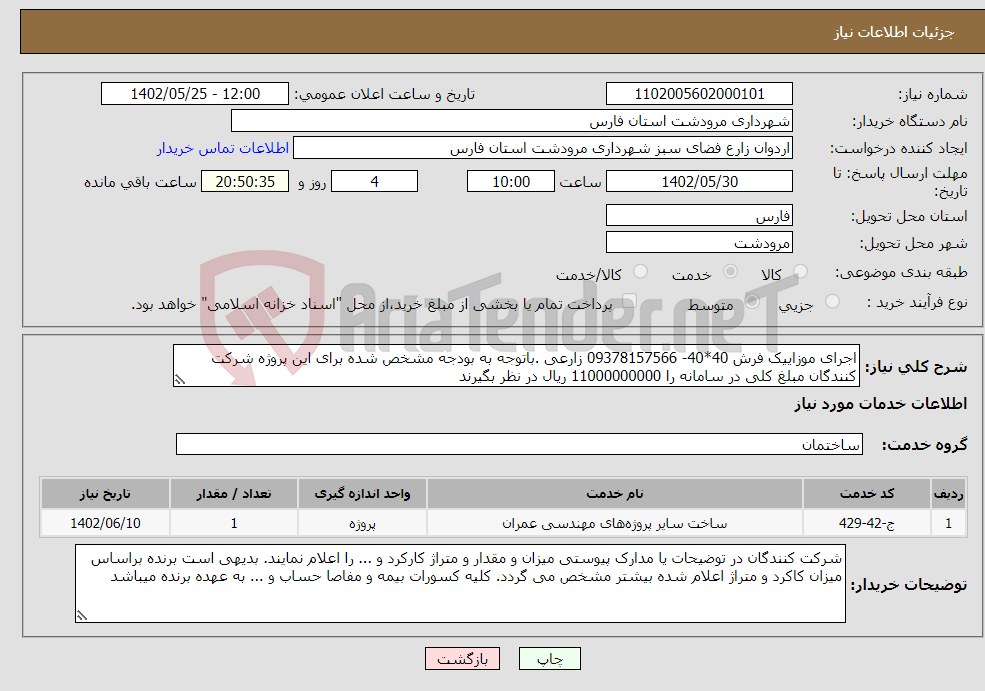 تصویر کوچک آگهی مزایده ساماندهی رودخانه های شهرستان میناب در مقابل برداشت مصالح مازاد شن و ماسه رودخانه کریان