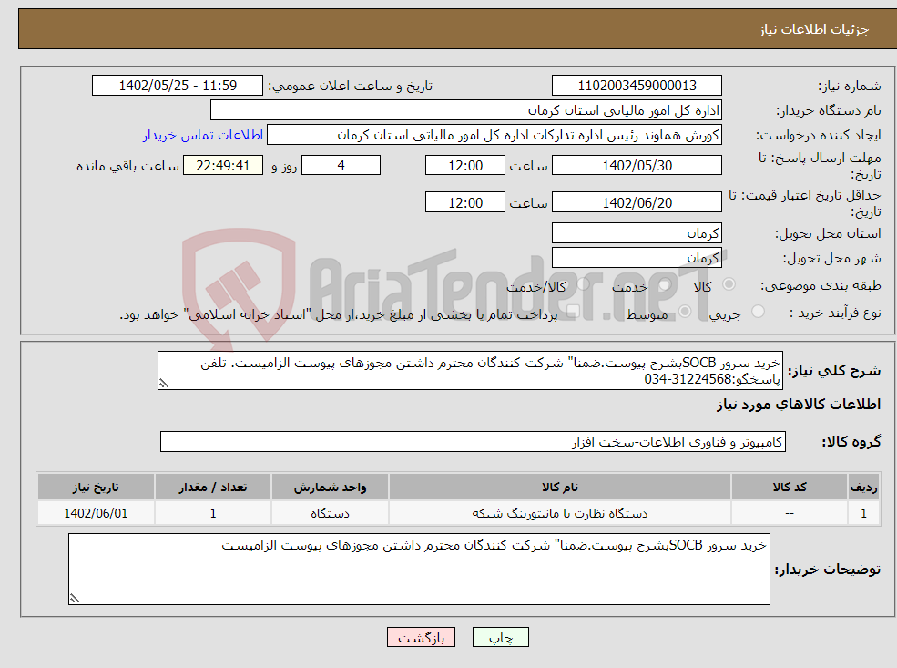 تصویر کوچک آگهی نیاز انتخاب تامین کننده-خرید سرور SOCBبشرح پیوست.ضمنا" شرکت کنندگان محترم داشتن مجوزهای پیوست الزامیست. تلفن پاسخگو:31224568-034