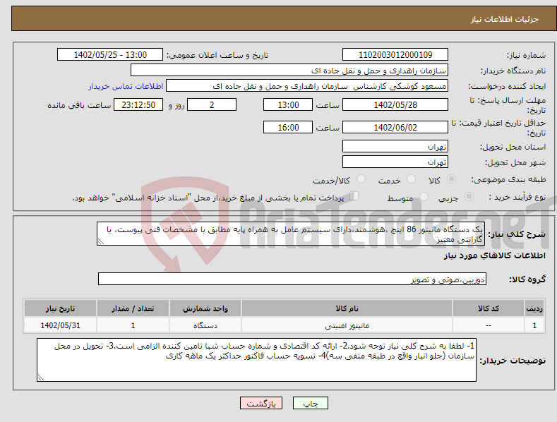 تصویر کوچک آگهی نیاز انتخاب تامین کننده-یک دستگاه مانیتور 86 اینچ ،هوشمند،دارای سیستم عامل به همراه پایه مطابق با مشخصات فنی پیوست، با گارانتی معتبر