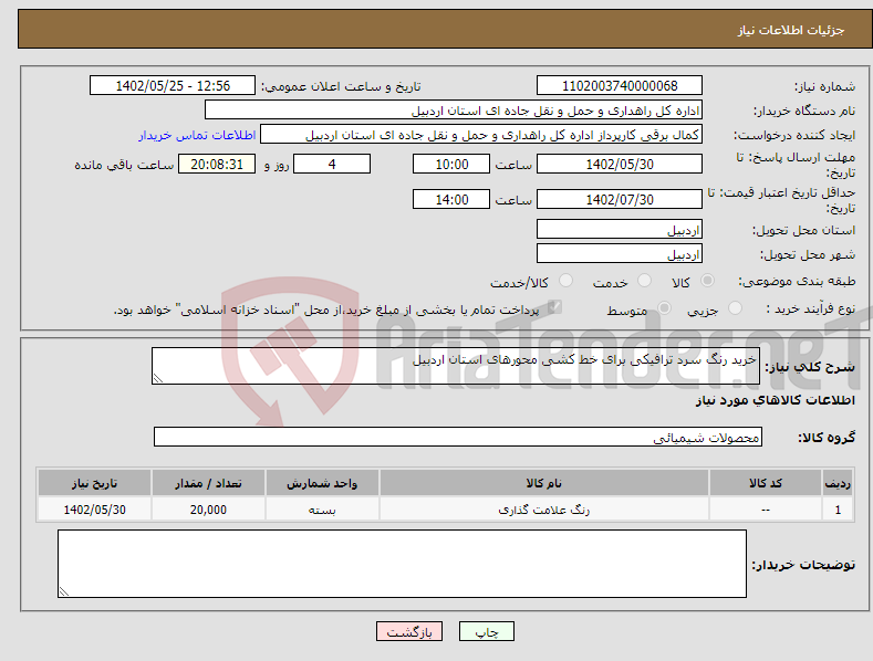 تصویر کوچک آگهی نیاز انتخاب تامین کننده-خرید رنگ سرد ترافیکی برای خط کشی محورهای استان اردبیل