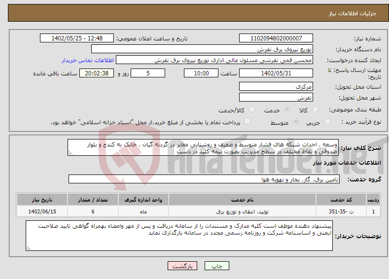 تصویر کوچک آگهی نیاز انتخاب تامین کننده-وسعه ، احداث شبکه های فشار متوسط و ضعیف و روشنایی معابر در گردنه گیان ، خانک به کندج و بلوار صدوقی و نقاط مختلف در سطح مدیریت بصورت نیمه کلید در دست 