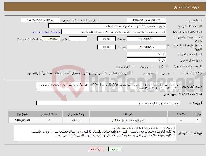 تصویر کوچک آگهی نیاز انتخاب تامین کننده-خرید یک عدد اسپیلت دیواری اینورتر جی پلاس 30.000 مدل gac-hv30vq1 و2 عدد اسپیلت دیواری اینورترجی پلاس 18.000 مدل gac-hf18m1