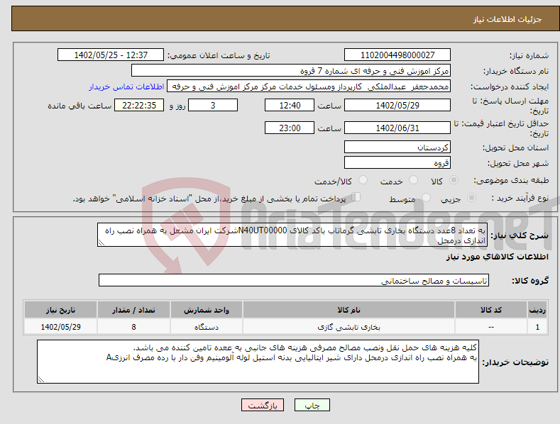 تصویر کوچک آگهی نیاز انتخاب تامین کننده-به تعداد 8عدد دستگاه بخاری تابشی گرماتاب باکد کالای N40UT00000شرکت ایران مشعل به همراه نصب راه اندازی درمحل 