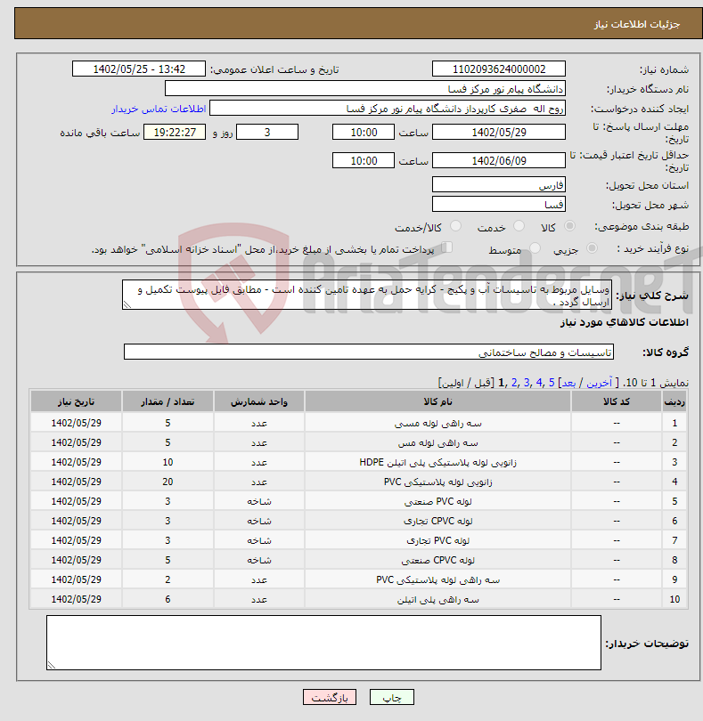 تصویر کوچک آگهی نیاز انتخاب تامین کننده-وسایل مربوط به تاسیسات آب و پکیج - کرایه حمل به عهده تامین کننده است - مطابق فایل پیوست تکمیل و ارسال گردد .