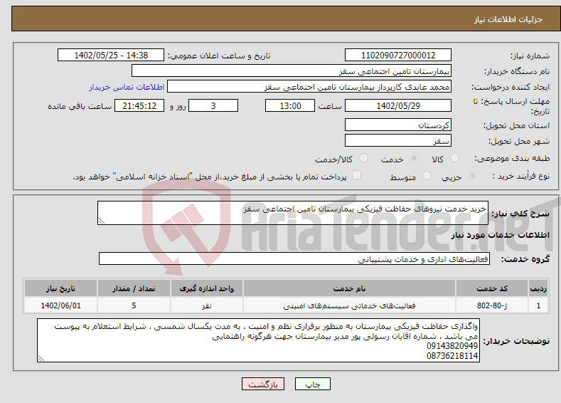 تصویر کوچک آگهی نیاز انتخاب تامین کننده-خرید خدمت نیروهای حفاظت فیزیکی بیمارستان تامین اجتماعی سقز