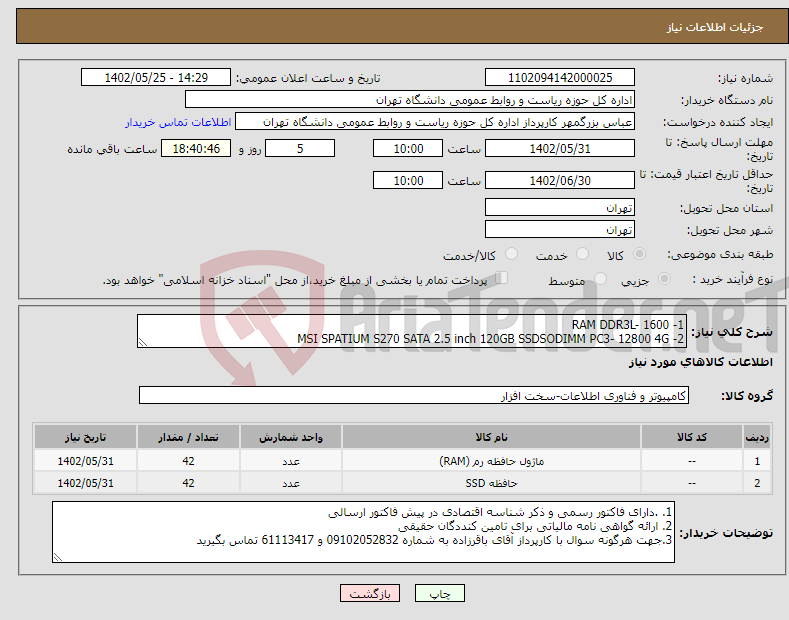 تصویر کوچک آگهی نیاز انتخاب تامین کننده-1- RAM DDR3L- 1600 2- MSI SPATIUM S270 SATA 2.5 inch 120GB SSDSODIMM PC3- 12800 4G