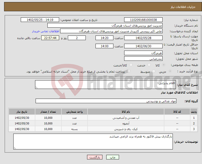 تصویر کوچک آگهی نیاز انتخاب تامین کننده-اقلام پذیرایی