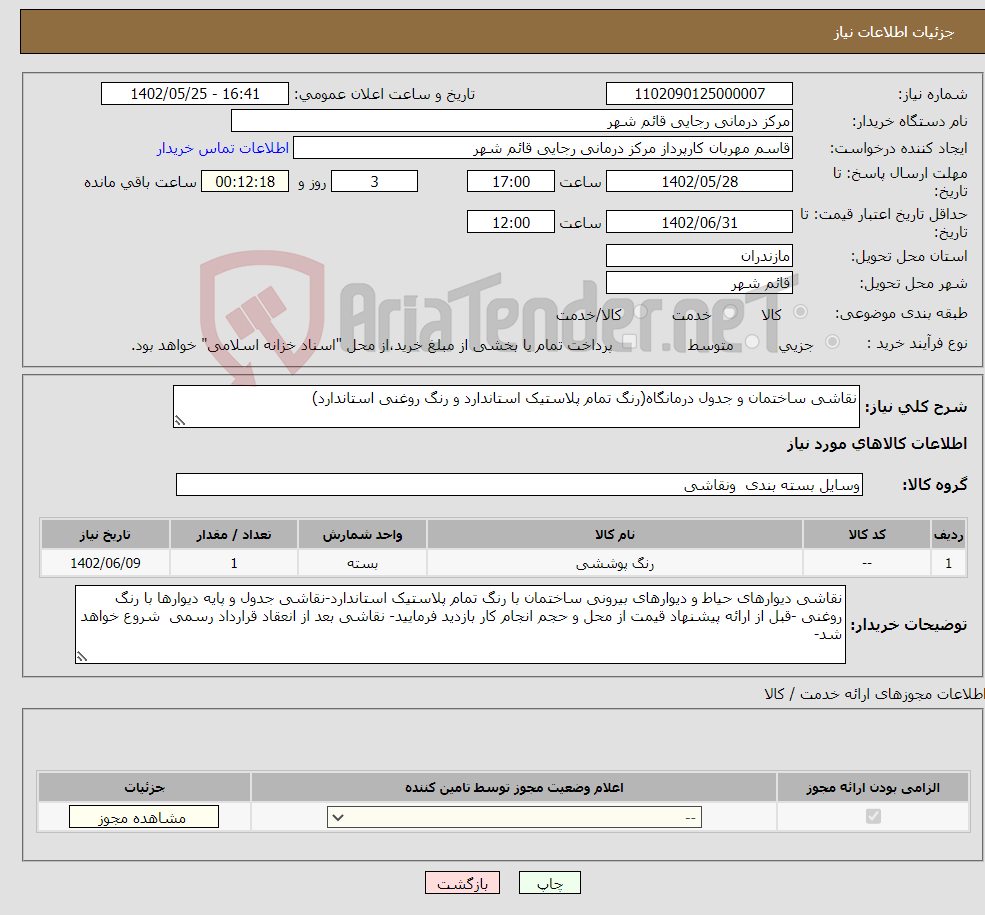 تصویر کوچک آگهی نیاز انتخاب تامین کننده-نقاشی ساختمان و جدول درمانگاه(رنگ تمام پلاستیک استاندارد و رنگ روغنی استاندارد)